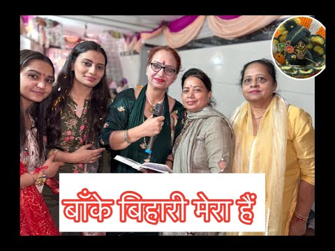 banke bihari mera hai