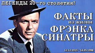 Фрэнк Синатра - Биография | ФАКТЫ из жизни певца!
