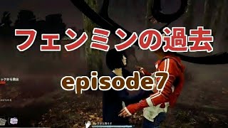 Dead by Daylight【―episode7―フェンミンの過去】デッドバイデイライト
