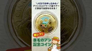 赤毛のアンの世界へ！今だけ“特別コイン”もらえる♪🇨🇦