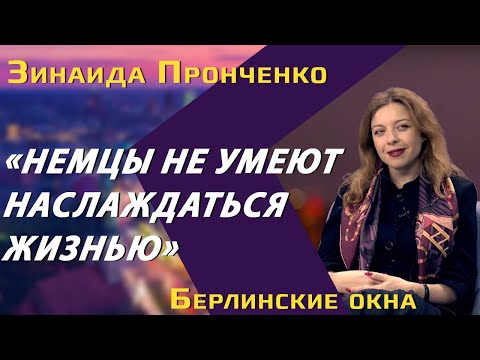 Зинаида Пронченко: немецкая депрессия, светская жизнь, отличие русских мужчин от иностранцев