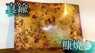 糠で焼いて藁で掃いて