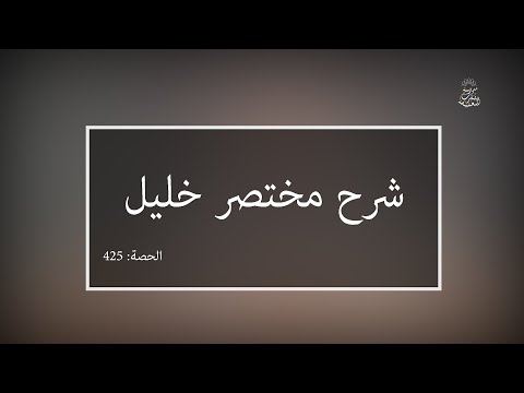 شرح مختصر خليل: العلامة الفقيه مولود السريري | المحاضرة 425| كتاب الحج | مواقيت الحج