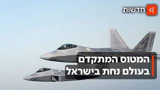 מתכוננים למלחמה? מטוסי הקרב המתקדמים בעולם נחתו בישראל - היישר מארה"ב