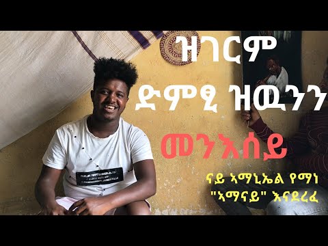 ኣዝዮ ዝማርክ ተባዕታይ ድምፂ ዘለዎ መንእሰይ ናይ ኣማኒኤል የማነ  "ኣማናይ " ደርፊ እናደረፈ - /ወዲ ይሕደጎ/