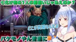 【ロマサガ2】ぺこちゃん バケモノにしか見えない七英雄に挑む！【兎田ぺこら/ホロライブ/切り抜き】