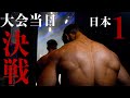 【決戦】日本一を目指して「全国の猛者」と全力でぶつかります。