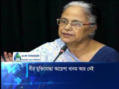 বীর মুক্তিযোদ্ধা আয়েশা খানম আর নেই