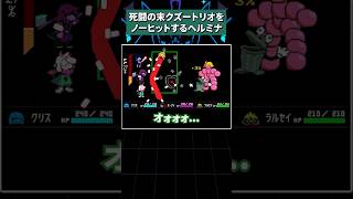 死闘の末クズートリオをノーヒットするヘルミナ #deltarune