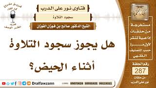 4847- حكم سجود التلاوة للحائض