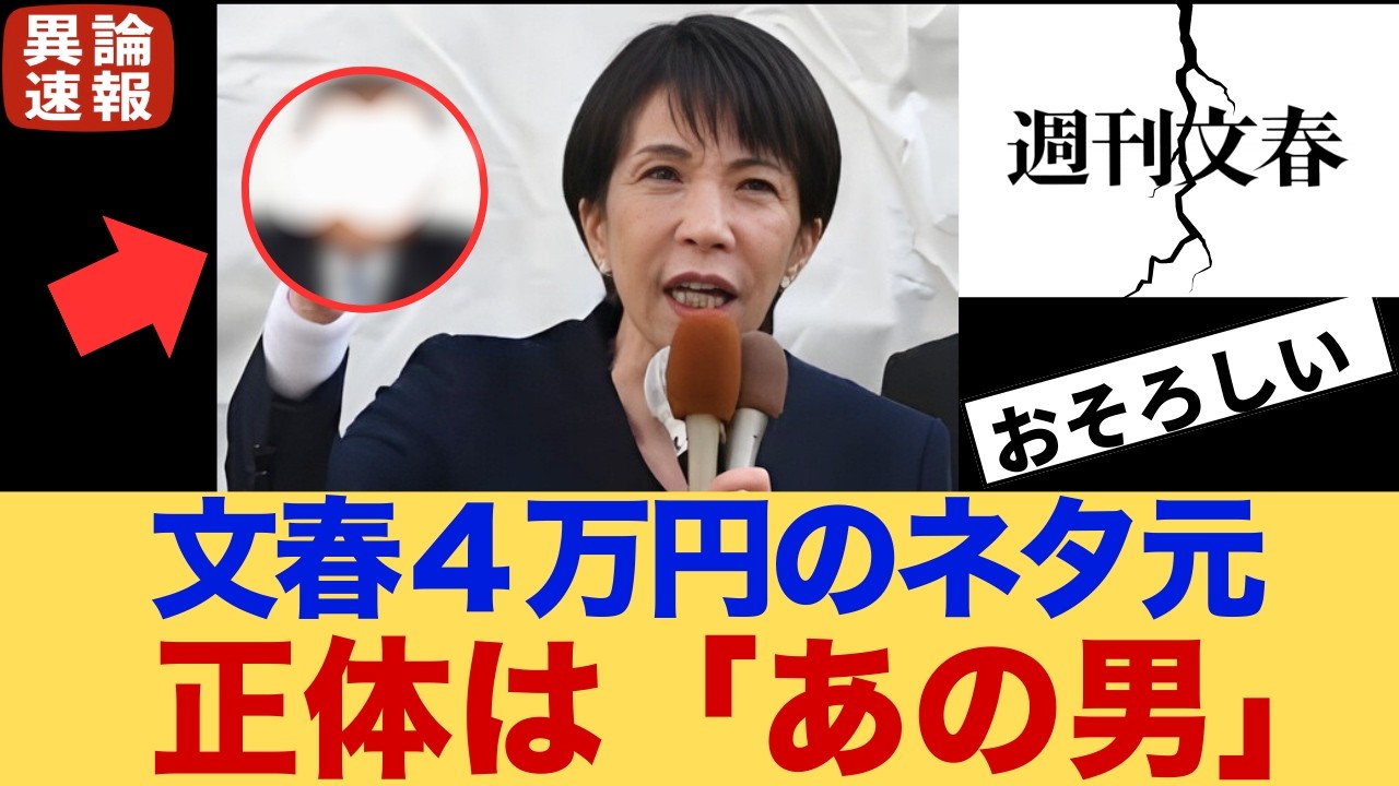 【内部告発】文春にネタを売ったのは「あの男」か？高市潰しの黒幕が浮上…自民党内に潜む「裏切り者」の正体説に震える
