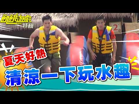 夏天好熱~清涼一下玩水趣【飢餓遊戲特輯】EP243