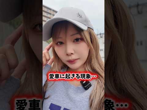 愛車に起きる現象…