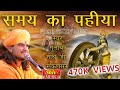 GULAB NATH JI BHAJAN समय का पहिया चलता ह फुल हिन्दी 