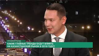 Какие главные тренды будут влиять на казахстанский рынок в 2019 году?