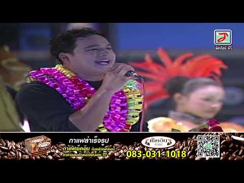 แสดงสด มอเตอร์ไซด์ฮ่าง ไอ้หนุ่มโลโซ กิ้งกือตกส่าง - เชิด ร็อคแสลง