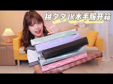 拼夕夕JK水手服开箱丨百搭好看~学生党冲！