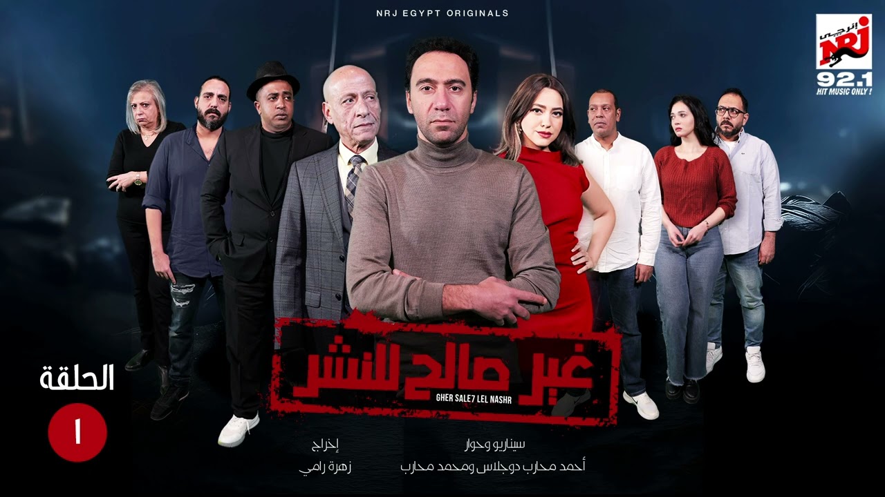 المسلسل الإﺫاﻋﻲ غير صالح للنشر بطولة محمد سلام | الحلقة 1 | رمضان 2024