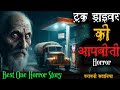 Truck Driver Real Horror Story. #horrorstories #horrorstoriesinhindi #scary #scarystories #realhit