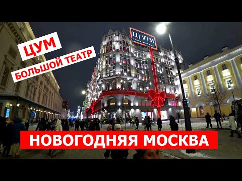 02. Новогодняя Москва. ОЧЕНЬ КРАСИВО. ЦУМ. Большой театр. Концерт Валерии