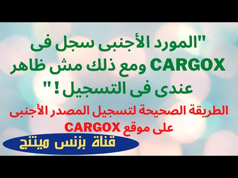 الطريقة الصحيحة لتسجيل المصدر الأجنبى على موقع cargox