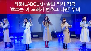 라붐(LABOUM) 솔빈 작사 작곡 '흐르는 이 노래가 멈추고 나면' 무대 181205