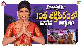 Pithapuram 10 Shakti Peetam Adbhutam || Jabardasth Shanthi Swaroop || Shining Shanthi video