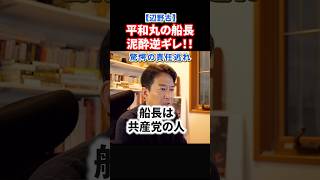 【炎上】辺野古船長の正体が判明！驚愕の責任逃れに国民ブチギレ#政治 #ショート #shorts