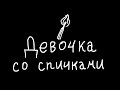 Девочка со спичками 