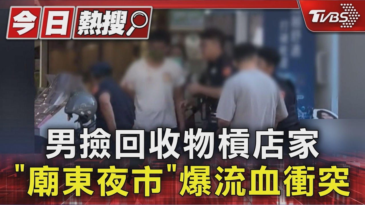 影音/又是他! 男廟東夜市撿回收物槓上店家 持刀咆哮遭警壓制