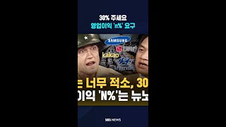 "3%는 너무 적소, 30%!"..영업이익 'N%'는 뉴노멀? / SBS / #shorts