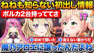魔乃アロエにある物を譲ったポルカ+ホロメンの卒業に慣れてきた事にびっくりするねねち【ホロライブ/尾丸ポルカ/桃鈴ねね/魔乃アロエ】