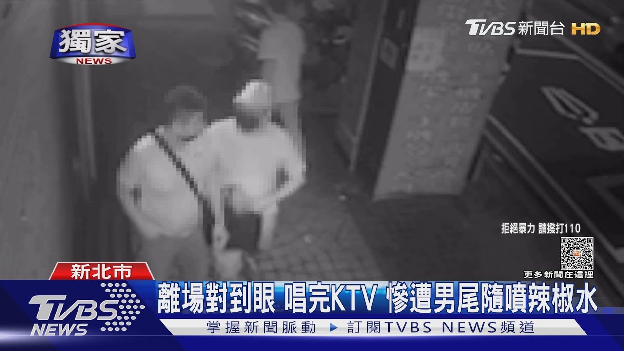 離場對到眼 唱完KTV慘遭男尾隨噴辣椒水