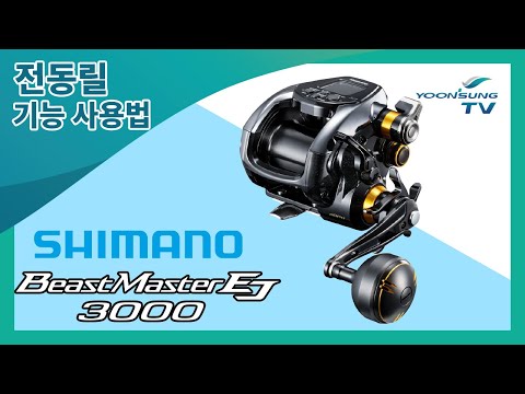 [Reel Instructions] How to Use the Shimano Beastmaster EJ 3000 Electric Reel