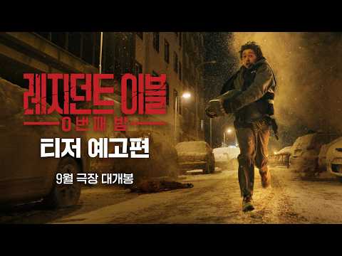 [레지던트 이블: 0번째 밤] 티저 예고편 예고편
