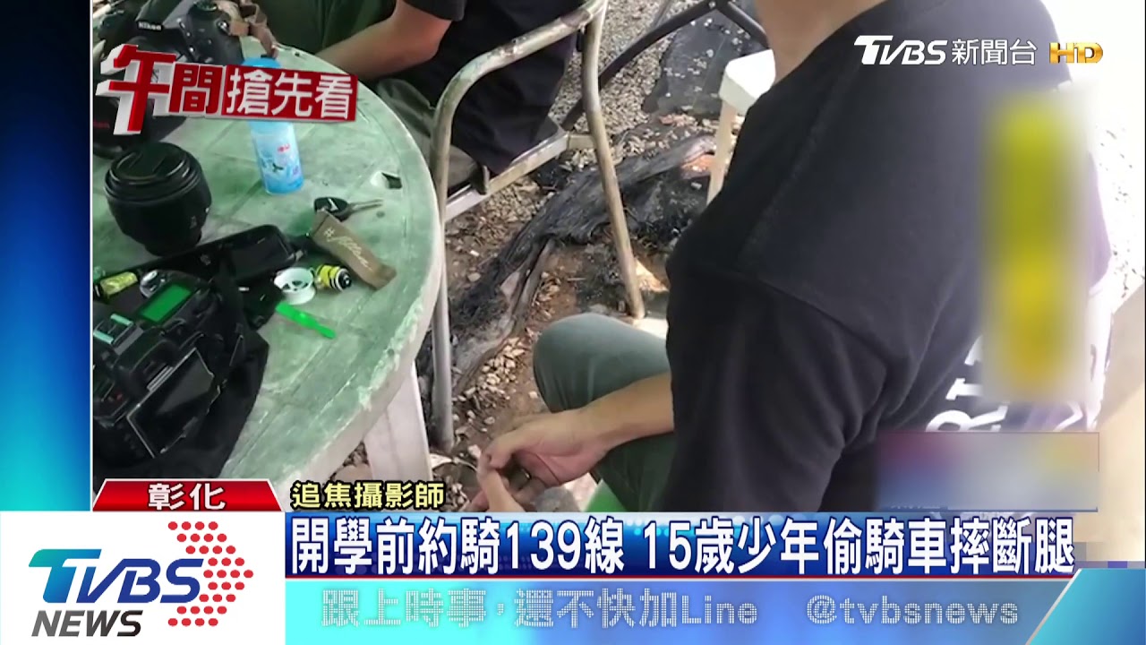 開學前約騎139線 15歲少年偷騎車摔斷腿