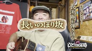 長いのぼり坂｜【コージィー 長渕剛を弾き語る】ギター弾き語り　#歌ってみた#カバーソング#弾き語り