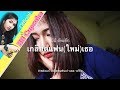 เกลียดแฟนใหม่เธอ Cover By BB Cupcake