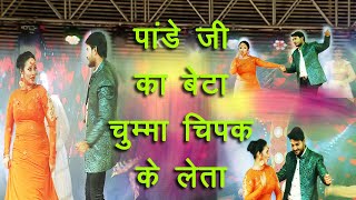 पांडे जी का बेटा हूं चुम्माचिपक के#CHINTU PANDEY #KAAZALRAGHWANI #PANDE JEE KA BETA # BHOJPURI DANCE