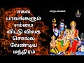 சகல பாவங்களும் எம்மை விட்டு விலக சொல்ல வேண்டிய மந்திரம் 108 தடவைகள்