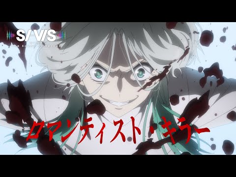 劇中歌「ロマンティスト・キラー」SI-VIS