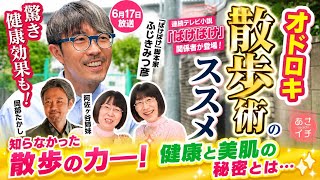 梅雨と健康の新常識――！「あさイチ」が伝える快適生活と驚きの散歩術