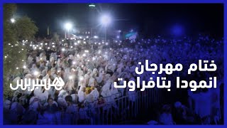 تراث أحواش وموسيقى الروايس.. حضور كثيف لساكنة تافراوت في اليوم الختامي لمهرجان انمودا thumbnail