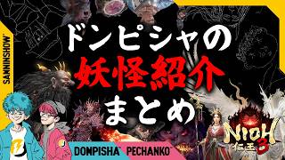 【仁王3】ドンピシャの妖怪紹介 〜まとめ〜