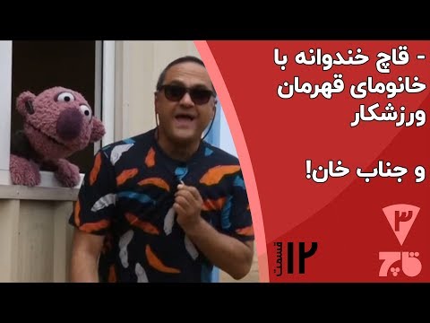 رامبد جوان و جناب خان در مناطق سیل زده - قاچ خندوانه قسمت 12