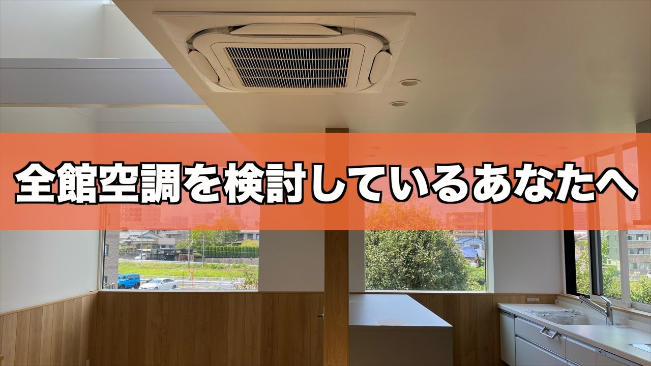 プロが教える最高の全館空調を知ってください