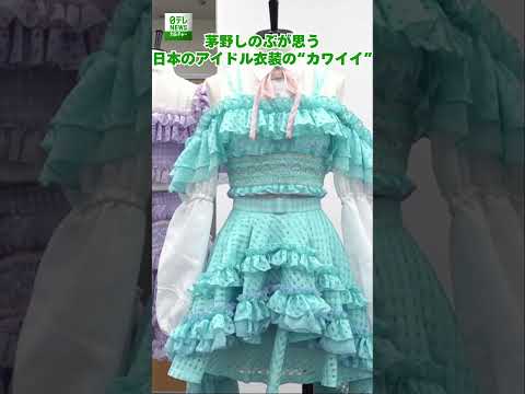 茅野しのぶが思う日本のアイドル衣装の&ldquo;カワイイ&rdquo;