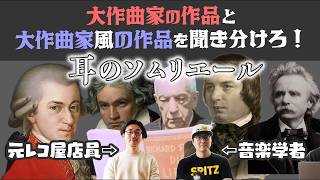 Download lagu 大作曲家の作品と大作曲家風の作品を聴き分けろ!!耳のソムリエ決定戦 mp3 Download lagu 大作曲家の作品と大作曲家風の作品を聴き分けろ!!耳のソムリエ決定戦 mp3