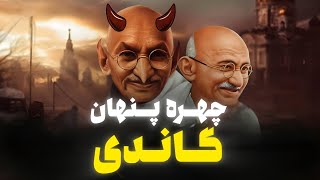 راز تاریک گاندی | چهره پنهان مهاتما که تاریخ پنهانش کرد 😱