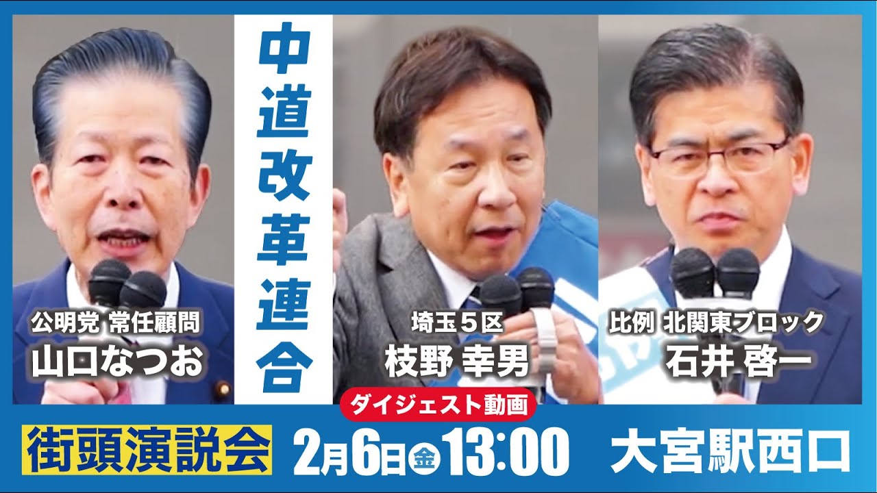 中道改革連合 北関東比例区 【ダイジェスト】2月6日(金)＠大宮駅西口　石井啓一 × えだの幸男 × 山口なつお